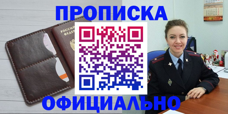 прописка в Белогорске