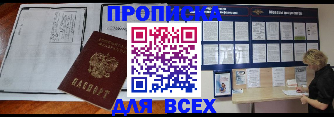 прописка поиск в Белогорске