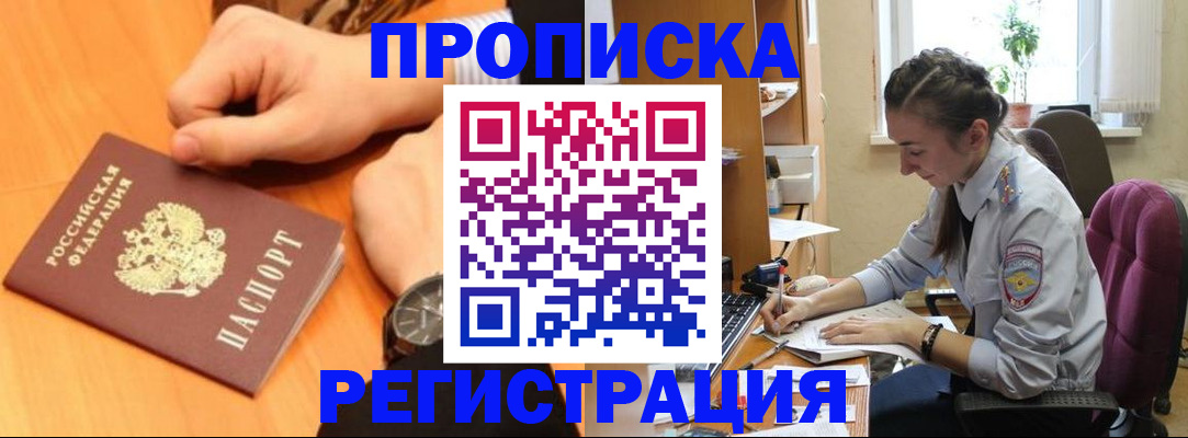 прописка для военкомата в Белогорске