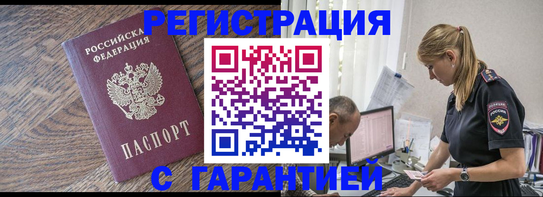 прописка для работы в Белогорске