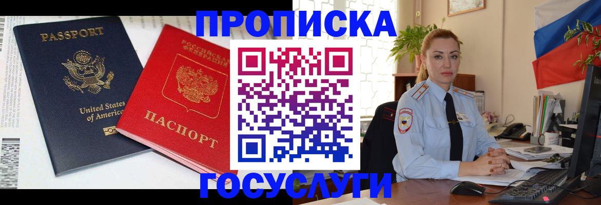 прописка паспорт в Белогорске